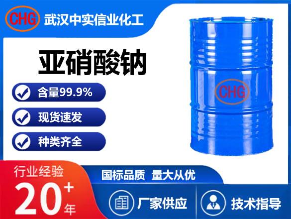 亚硝酸钠